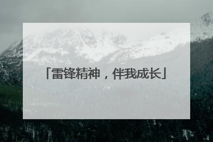 雷锋精神，伴我成长