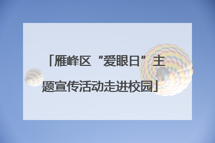 雁峰区“爱眼日”主题宣传活动走进校园