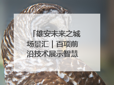 雄安未来之城场景汇｜百项前沿技术展示智慧农业新场景