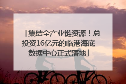 集结全产业链资源！总投资16亿元的临港海底数据中心正式落地