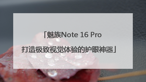 魅族Note 16 Pro打造极致视觉体验的护眼神器