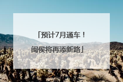 预计7月通车！闽侯将再添新路