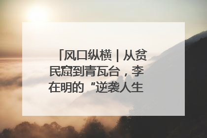 风口纵横｜从贫民窟到青瓦台，李在明的“逆袭人生”迎来真正考验