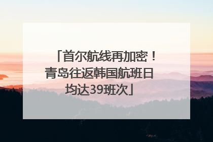 首尔航线再加密！青岛往返韩国航班日均达39班次