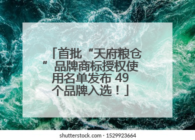 首批“天府粮仓”品牌商标授权使用名单发布 49个品牌入选！