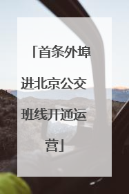 首条外埠进北京公交班线开通运营