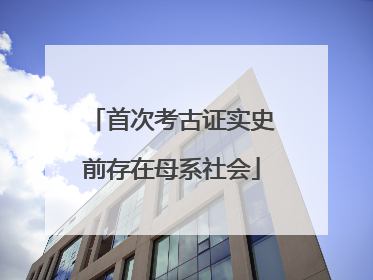 首次考古证实史前存在母系社会