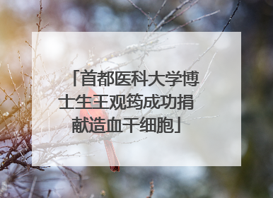 首都医科大学博士生王观筠成功捐献造血干细胞