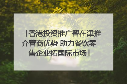 香港投资推广署在津推介营商优势 助力餐饮零售企业拓国际市场