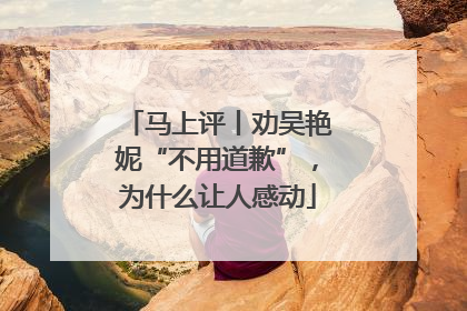 马上评丨劝吴艳妮“不用道歉”，为什么让人感动
