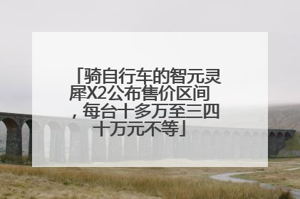 骑自行车的智元灵犀X2公布售价区间，每台十多万至三四十万元不等