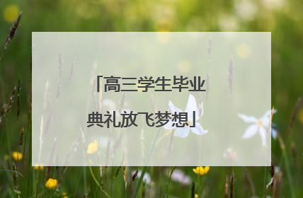 高三学生毕业典礼放飞梦想