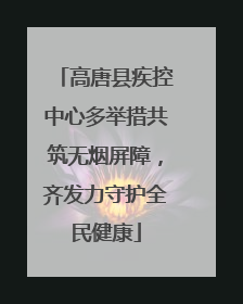 高唐县疾控中心多举措共筑无烟屏障，齐发力守护全民健康
