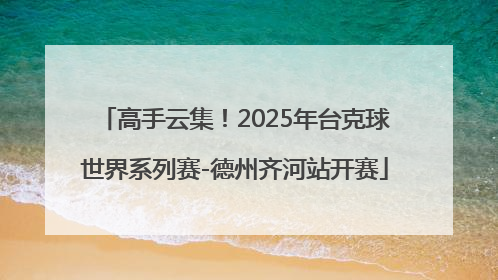 高手云集！2025年台克球世界系列赛-德州齐河站开赛