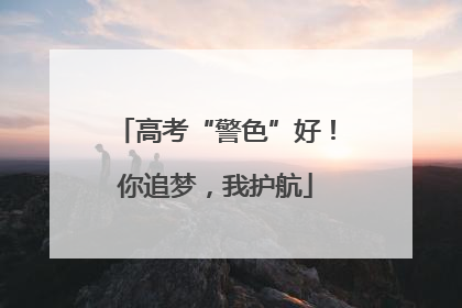 高考“警色”好！你追梦，我护航
