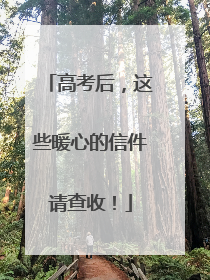 高考后，这些暖心的信件请查收！