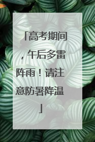 高考期间，午后多雷阵雨！请注意防暑降温