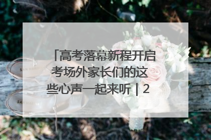 高考落幕新程开启 考场外家长们的这些心声一起来听｜2025四川高考