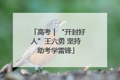 高考｜“开封好人”王六勇 坚持助考学雷锋