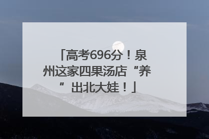 高考696分！泉州这家四果汤店“养”出北大娃！