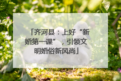 齐河县：上好“新婚第一课”，引领文明婚俗新风尚