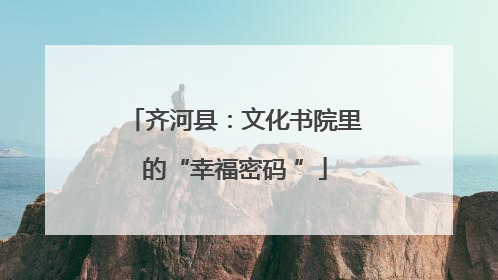 齐河县：文化书院里的“幸福密码 ”