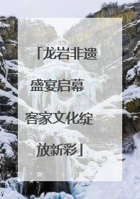 龙岩非遗盛宴启幕 客家文化绽放新彩