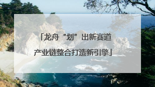 龙舟“划”出新赛道 产业链整合打造新引擎
