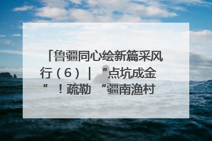 鲁疆同心绘新篇采风行（6）｜“点坑成金”！疏勒 “疆南渔村” 从废弃坑塘变身全国垂钓胜地