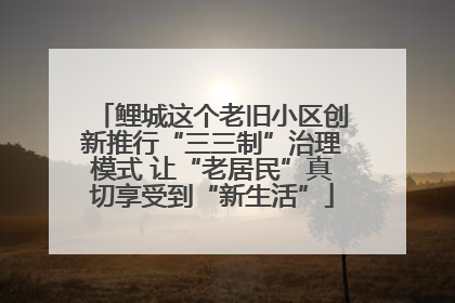 鲤城这个老旧小区创新推行“三三制”治理模式 让“老居民”真切享受到“新生活”
