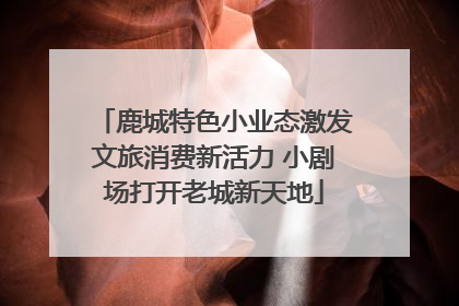 鹿城特色小业态激发文旅消费新活力 小剧场打开老城新天地