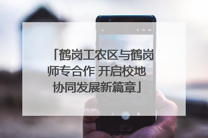鹤岗工农区与鹤岗师专合作 开启校地协同发展新篇章