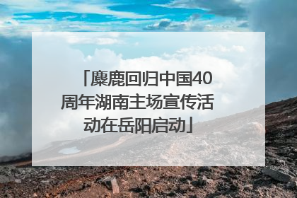 麋鹿回归中国40周年湖南主场宣传活动在岳阳启动