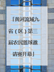 黄河流域九省（区）第三届农民篮球邀请赛开幕