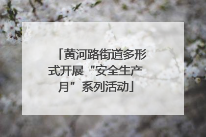 黄河路街道多形式开展“安全生产月”系列活动