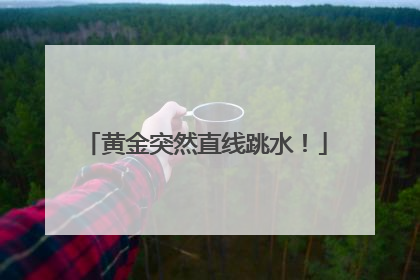 黄金突然直线跳水！