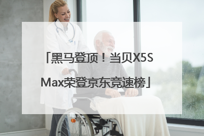 黑马登顶！当贝X5S Max荣登京东竞速榜