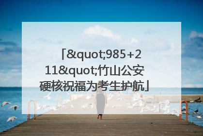 "985+211"竹山公安硬核祝福为考生护航