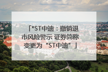 *ST中迪：撤销退市风险警示 证券简称变更为“ST中迪”