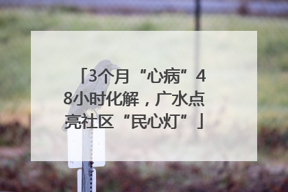 3个月“心病”48小时化解，广水点亮社区“民心灯”