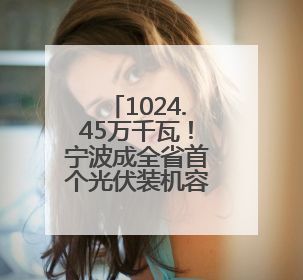 1024.45万千瓦！宁波成全省首个光伏装机容量破千万城市