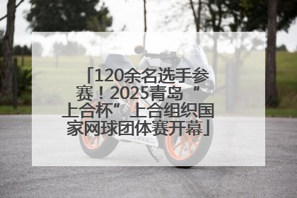 120余名选手参赛！2025青岛“上合杯”上合组织国家网球团体赛开幕