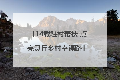 14载驻村帮扶 点亮灵丘乡村幸福路