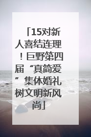 15对新人喜结连理！巨野第四届“真简爱”集体婚礼树文明新风尚