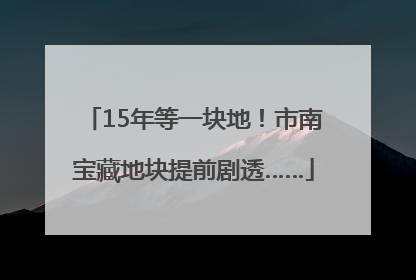 15年等一块地！市南宝藏地块提前剧透……