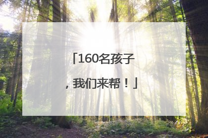 160名孩子，我们来帮！
