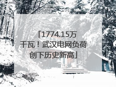 1774.15万千瓦！武汉电网负荷创下历史新高