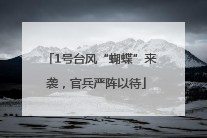 1号台风“蝴蝶”来袭，官兵严阵以待
