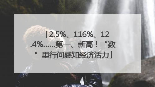 2.5%、116%、12.4%……第一、新高！“数”里行间感知经济活力
