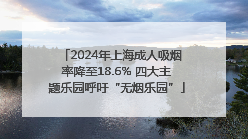 2024年上海成人吸烟率降至18.6% 四大主题乐园呼吁“无烟乐园”